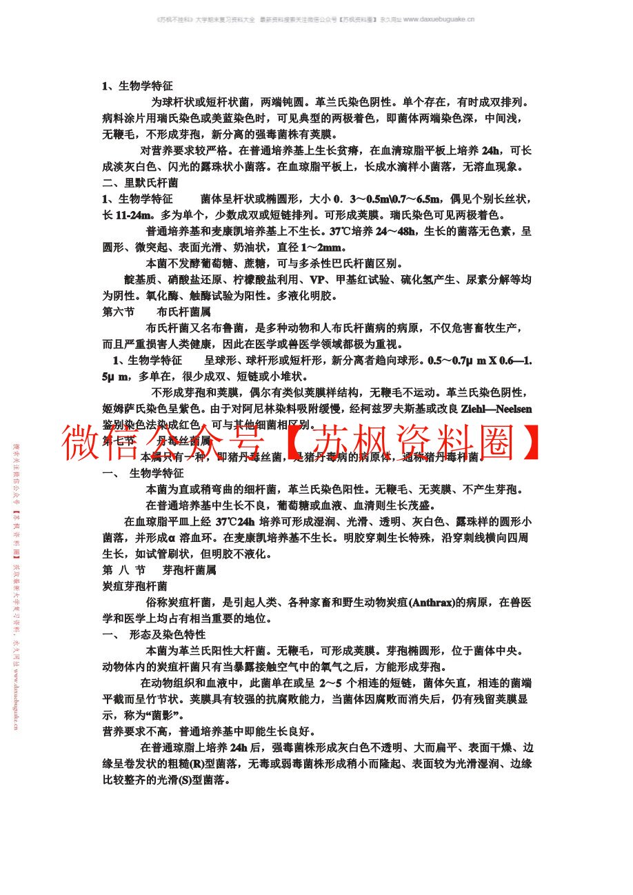 畜牧微生物学